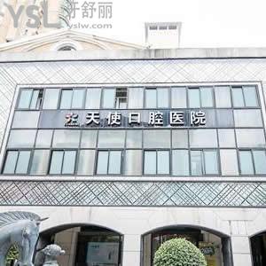 東莞天使口腔醫(yī)院怎么樣,收費(fèi)價(jià)格貴嗎?顧客揭秘技術(shù)好正規(guī)