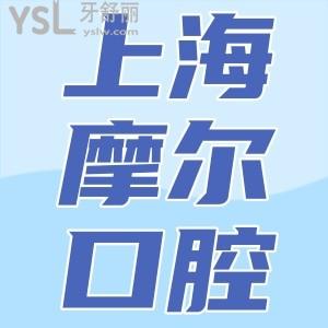 上海摩爾醫(yī)院種植牙怎么樣？患者評價技術(shù)好醫(yī)院還正規(guī)