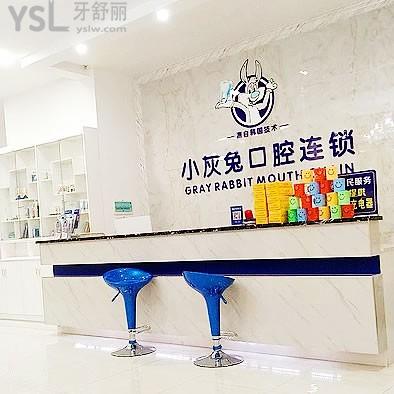 鐘祥小灰兔口腔醫(yī)院門(mén)診部