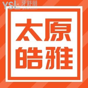 山西太原皓雅口腔12月活動(dòng)勁爆來襲,種植牙怎么樣,韓國進(jìn)口種植牙2980是真的嗎