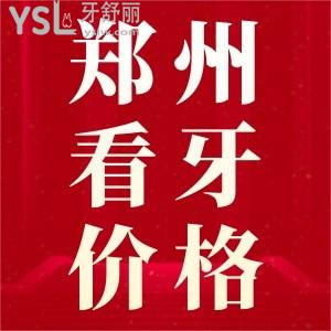 鄭州看牙貴不貴?這里聚合了種牙、矯牙、補牙等收費價格標準，速來圍觀啦