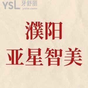 濮陽亞星智美整形口腔種植牙3980元,牙齒矯正3980元，年終活動錯過在等一年
