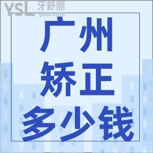 廣州牙齒矯正大概要花費多少錢 盤點各種不同牙套的價格