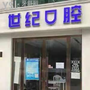 北京世紀(jì)口腔怎么樣,價格貴嗎?海淀區(qū)顧客get矯正技術(shù)好正規(guī)