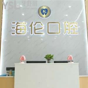 深圳海倫口腔診所怎么樣,收費(fèi)如何?網(wǎng)評(píng)技術(shù)正規(guī)可用社?？? class=