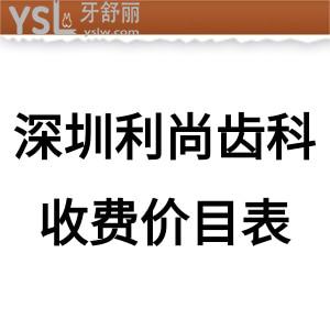 深圳利尚齒科收費(fèi)價(jià)目表全新上線,網(wǎng)評(píng)種植牙矯正拔牙補(bǔ)牙洗牙不坑人不貴連鎖很靠譜