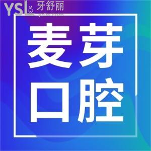 羅湖區(qū)麥芽口腔地址 醫(yī)生簡介 收費(fèi)價(jià)格及顧客反饋應(yīng)有盡有