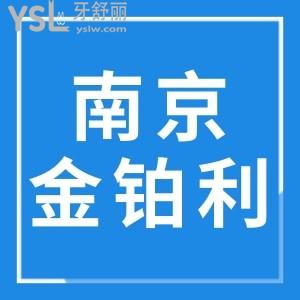 分享南京金鉑利口腔門診部地址，真實患者評價口碑怎么樣