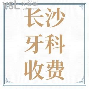 長沙種植牙多少錢一顆,長沙口腔醫(yī)院各項(xiàng)收費(fèi)價(jià)目表參考