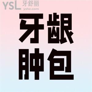 牙齦腫起來一個軟包 按壓還能流膿是怎么回事