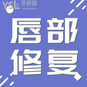 聽說唇部整形只要幾千塊錢，那唇部修復手術一般要多少錢？