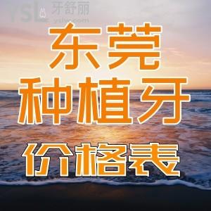 東莞種植牙多少錢有沒有性價(jià)比高的種牙口腔醫(yī)院