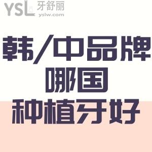 韓國(guó)種植牙和國(guó)產(chǎn)種植牙哪個(gè)好？