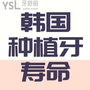 種植牙韓國(guó)登騰壽命有多久？