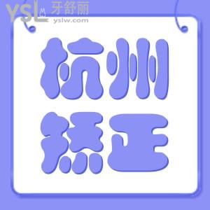 杭州牙齒矯正多少錢(qián) 格萊美口腔牙齒矯正靠譜嗎