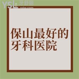 推薦一下保山較好的牙科醫(yī)院？種植牙口碑好價(jià)格便宜的口腔有嗎？