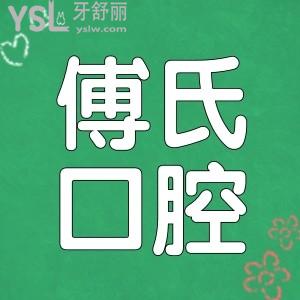 義烏傅氏口腔門診部地址/營業(yè)時(shí)間/醫(yī)生/收費(fèi)詳情及親診口碑讓你了若指掌