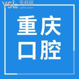重慶牙貼面價格多少錢一顆?價格公道且正規(guī)靠譜的牙科推薦這三家
