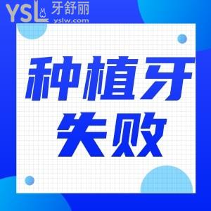 種植牙手術(shù)失敗了怎么辦 有什么危害嗎？