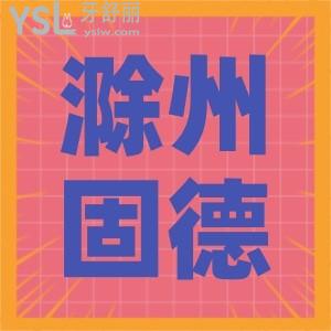 滁州正畸技術(shù)好的口腔醫(yī)院,來(lái)看看滁州固德口腔評(píng)價(jià)如何
