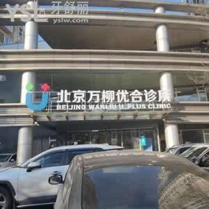 北京萬柳優(yōu)合診所怎么樣,牙科口腔正畸種植瓷貼面反饋挺好