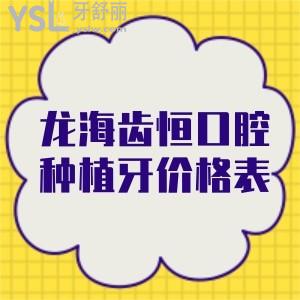 更新出爐龍海齒恒口腔種植牙價格表:還不曉得龍海齒恒口腔怎么樣來一探究竟