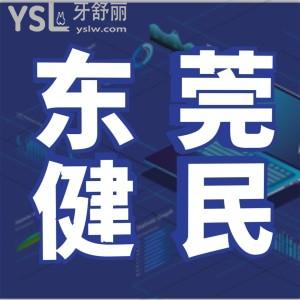 東莞健民口腔營(yíng)業(yè)時(shí)間是幾時(shí)！這家門診部怎么樣？