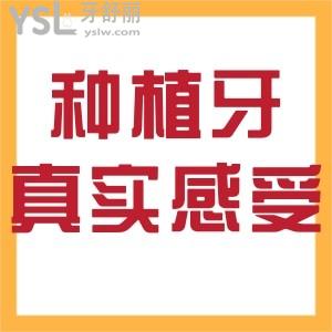 有沒有已經(jīng)種上韓國(guó)登騰種植牙的真實(shí)使用感怎么樣？