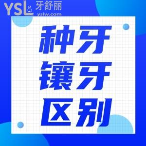 種植牙和鑲牙有什么區(qū)別嗎？