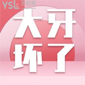 媽呀!大牙爛了一半,里面都空了,還能做種植牙嗎?