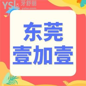 東莞壹加壹口腔年終盛典:金屬矯正4999元進(jìn)口種植牙僅需2980元速來搶購