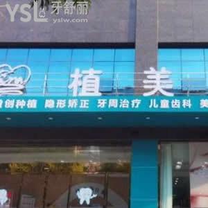 衡陽(yáng)植美口腔怎么樣好嗎,網(wǎng)評(píng)收費(fèi)不貴技術(shù)服務(wù)好很正規(guī)
