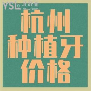杭州種植牙貴嗎,杭州江干區(qū)種植牙價(jià)格表杭州牙科收費(fèi)標(biāo)準(zhǔn)