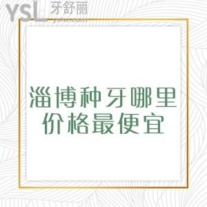 淄博種牙哪里價(jià)格最便宜？能提供淄博正規(guī)口腔醫(yī)院收費(fèi)標(biāo)準(zhǔn)嗎？