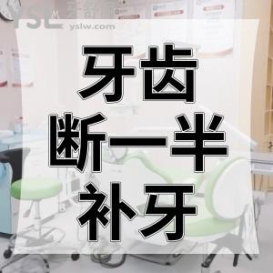 牙齒摔斷一半應該怎么補牙？