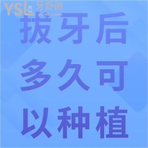 拔牙后多久可以種植？聽說有即刻種植、當(dāng)天做當(dāng)天種是真的嗎？