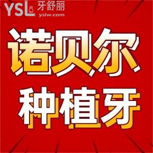 深扒一兩萬一顆的瑞典諾貝爾nobel種植牙到底好在哪里？