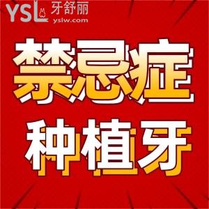 種植牙都可以做嗎有沒有什么禁忌癥？