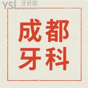 成都武侯區(qū)牙科醫(yī)院收費(fèi)價(jià)格表:這五家牙科技術(shù)實(shí)力強(qiáng)且收費(fèi)不黑心