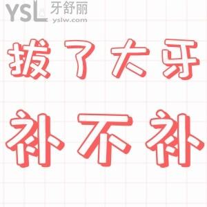 表哥問我大牙拔掉了,不補(bǔ)可以嗎?