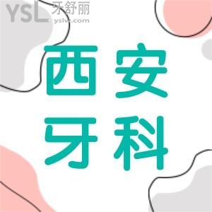 西安哪家口腔醫(yī)院可以使用醫(yī)?？ㄍ扑]一下,還有西安種植牙收費(fèi)標(biāo)準(zhǔn)