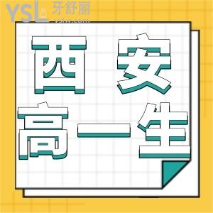 西安高一生口腔怎么樣?不知道哪個(gè)牙科便宜又好就來(lái)這里吧?
