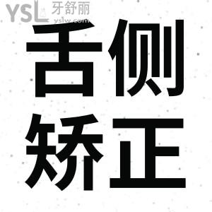 明星們喜歡用的舌側矯正器很貴嗎？大概多少錢呢？