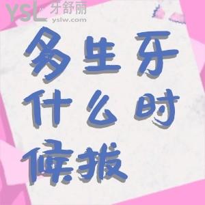 孩子的多生牙應(yīng)該什么時(shí)候拔掉？