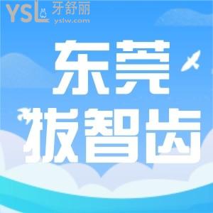 必看！東莞拔智齒多少錢(qián)一顆 去哪家拔牙又快又好