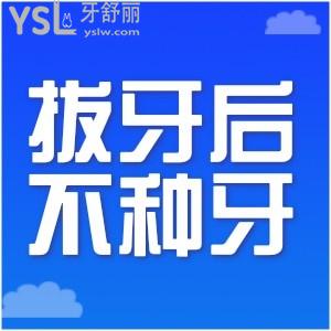 拔牙后沒錢種牙又擔心錯過種牙的黃金期怎么辦？