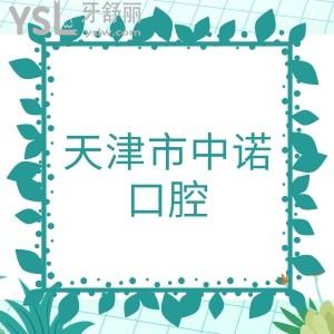 天津市中諾口腔醫(yī)院是私立嗎？醫(yī)院靠譜嗎？種植牙收費貴嗎？