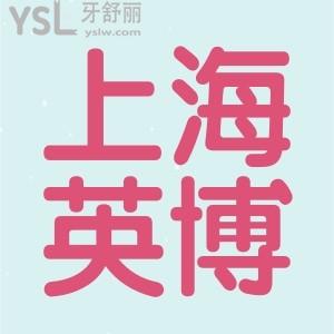 想知道上海英博口腔營業(yè)時間，地址和種植牙價格？