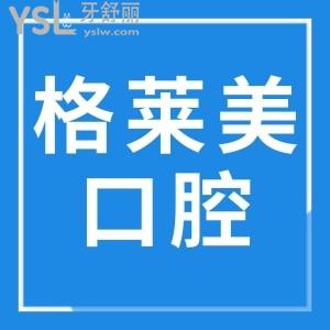 杭州格萊美口腔醫(yī)院地址在這兒 從價(jià)格上看收費(fèi)合理 醫(yī)生技術(shù)如何呢 看親診顧客反饋