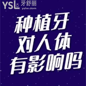 說(shuō)實(shí)話種植牙對(duì)人的身體健康有影響嗎？